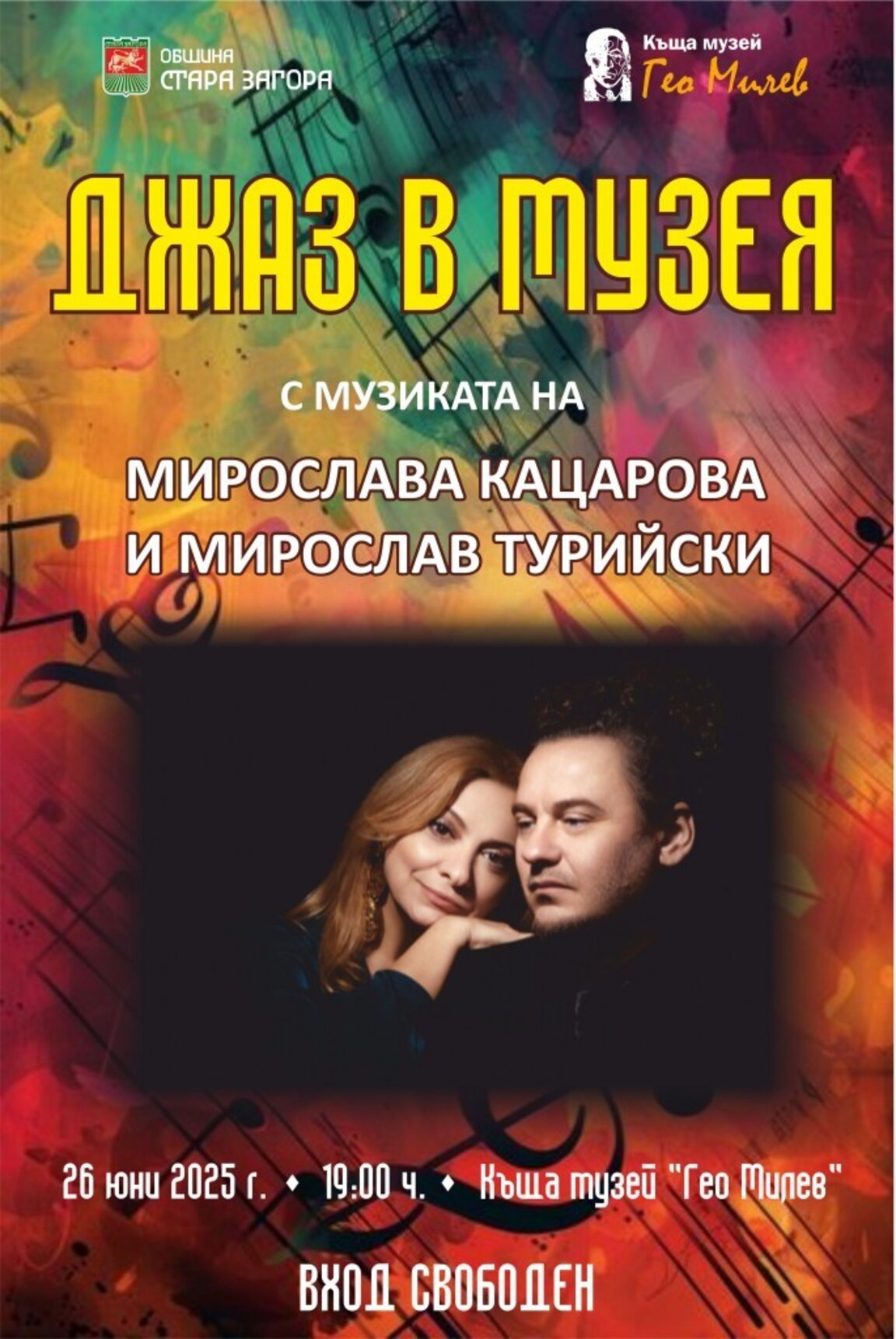Ритъмът на джаза ще завладее къща музей „Гео Милев" в Стара Загора
