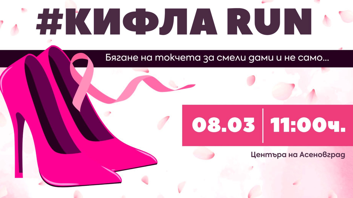 Жени с токчета бягат благотворително в центъра на Асеновград