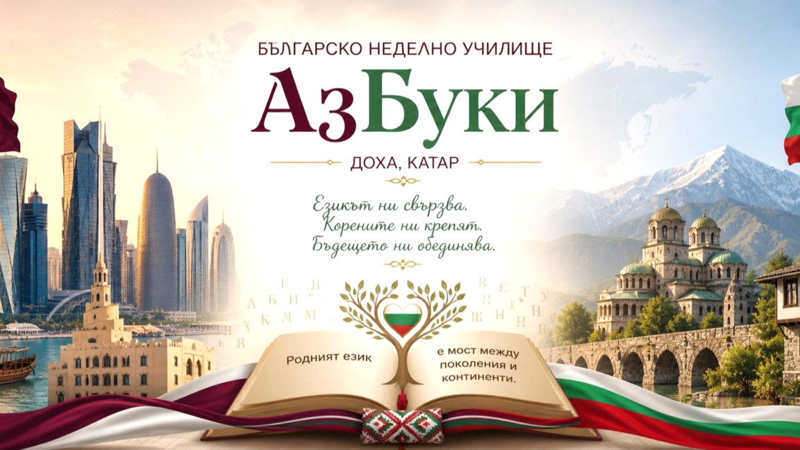 Българското неделно училище "АзБуки" в Доха е вписано в списъка на МОН