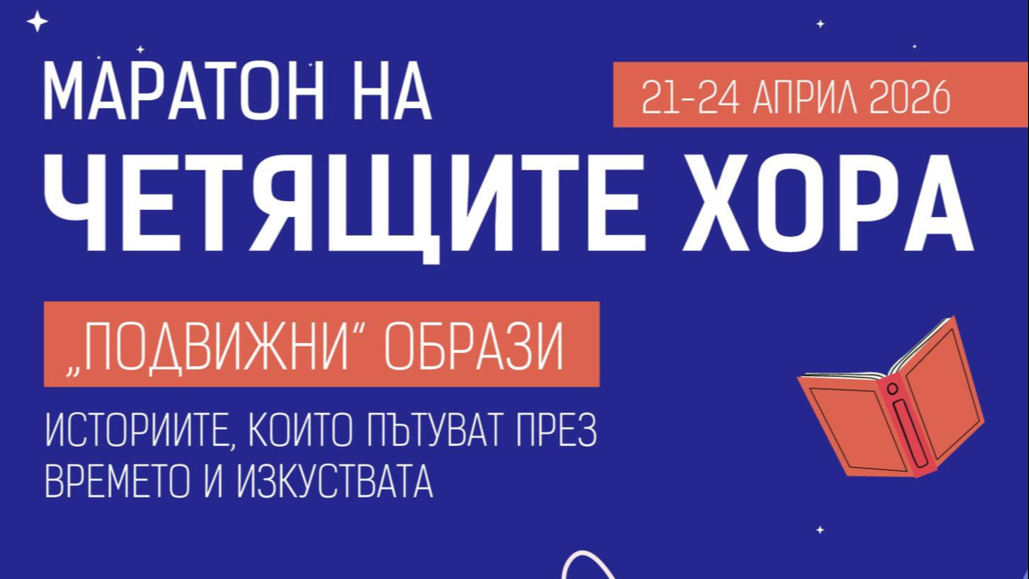 Започва "Маратон на четящите хора" във Варна