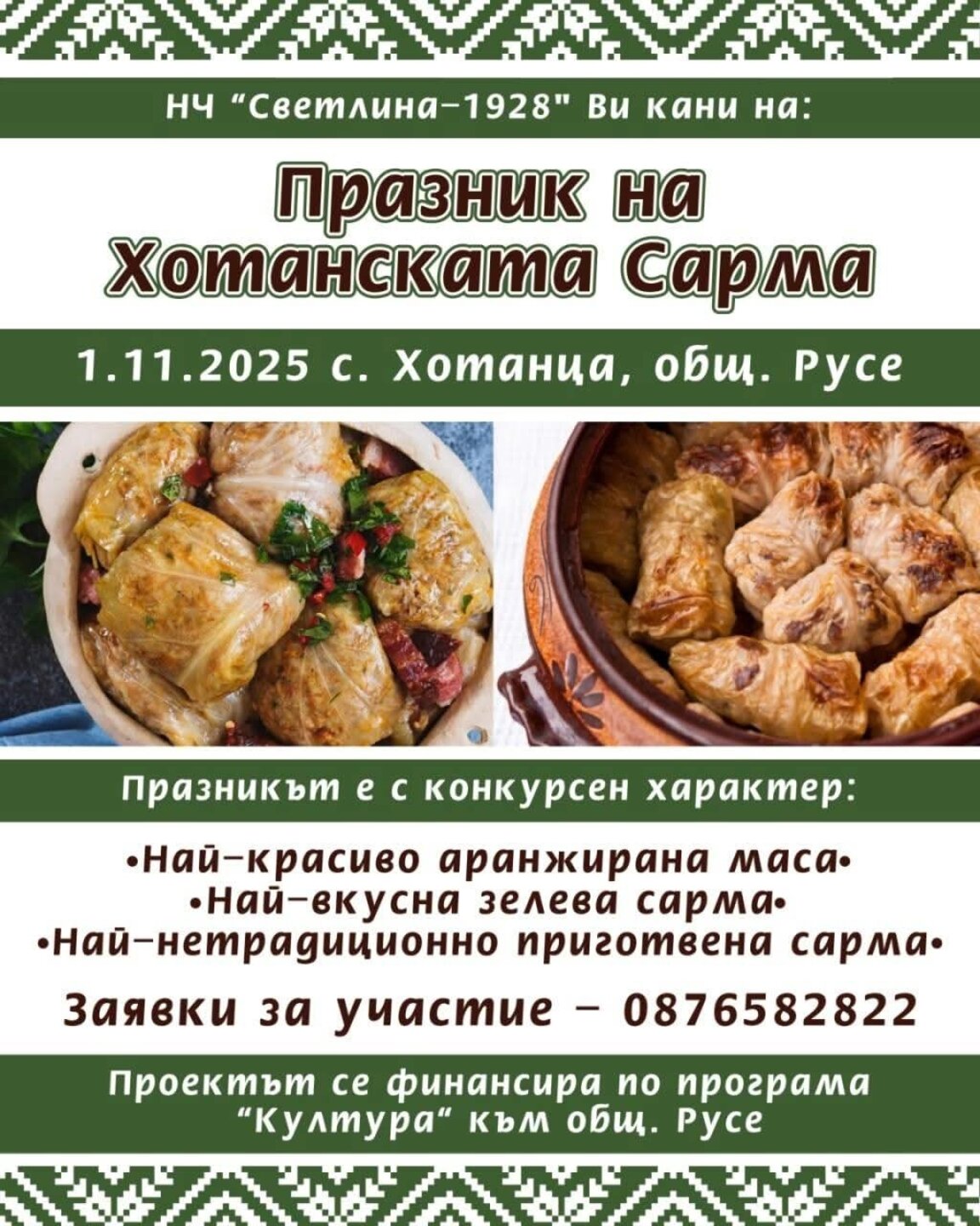 Празник на хотанската сарма