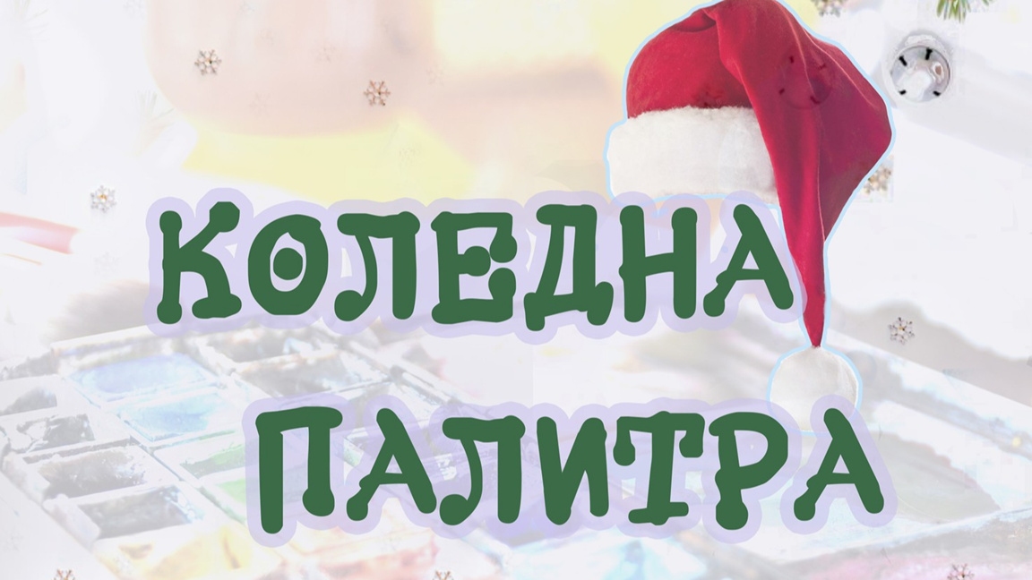 Откриха годишната изложба на кюстендилските художници