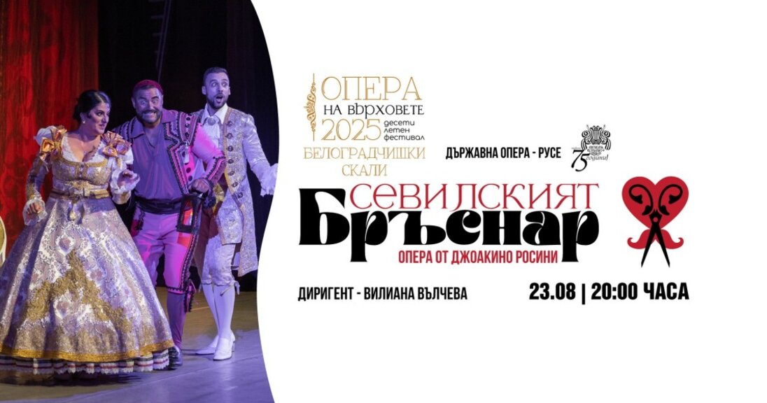 "Севилският бръснар" идва в Белоградчик