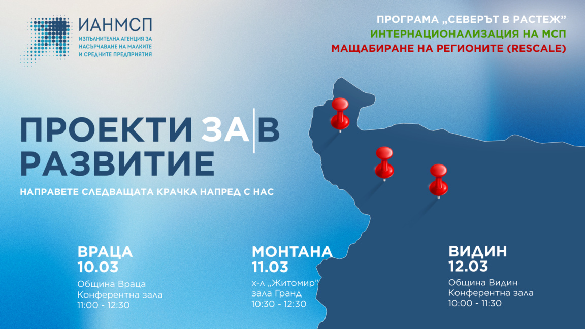 Инфо дни за подкрепа на бизнеса ще се проведат във Враца, Видин и Монтана