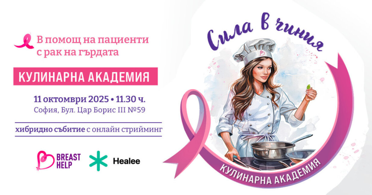 Първата Кулинарна академия "Сила в чиния" в помощ на жени с рак на гърдата