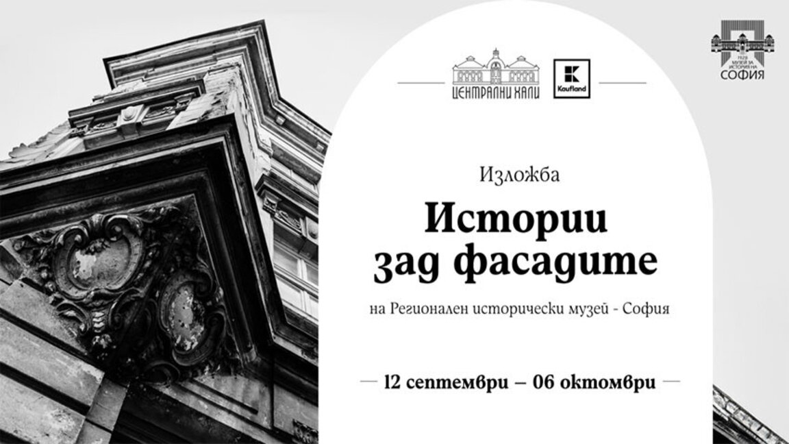 Изложба с историите на емблематични софийски къщи - в Централните хали