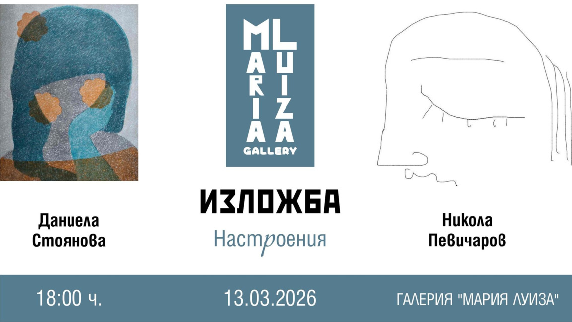 Изложба на Даниела Стоянова и Никола Певичаров