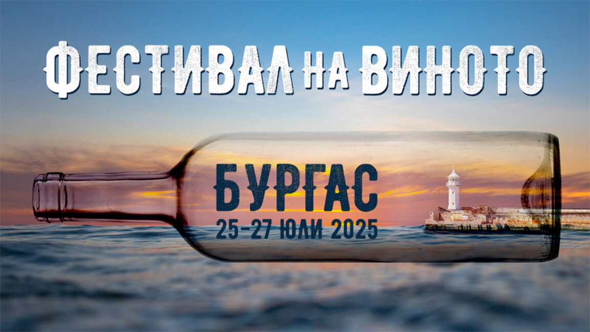 Το Wine and Spirits Fest Burgas 2025 προσελκύει εκλεκτά οινοποιεία από όλο τον κόσμο