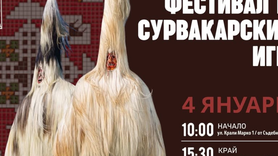 Кукери в традиционни и атрактивни костюми ще дефилират в центъра на Благоевград