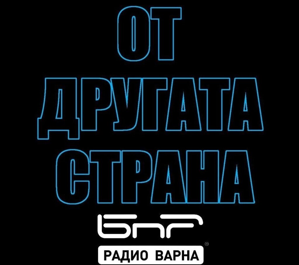 На 11 август в "От другата страна" по Радио Варна