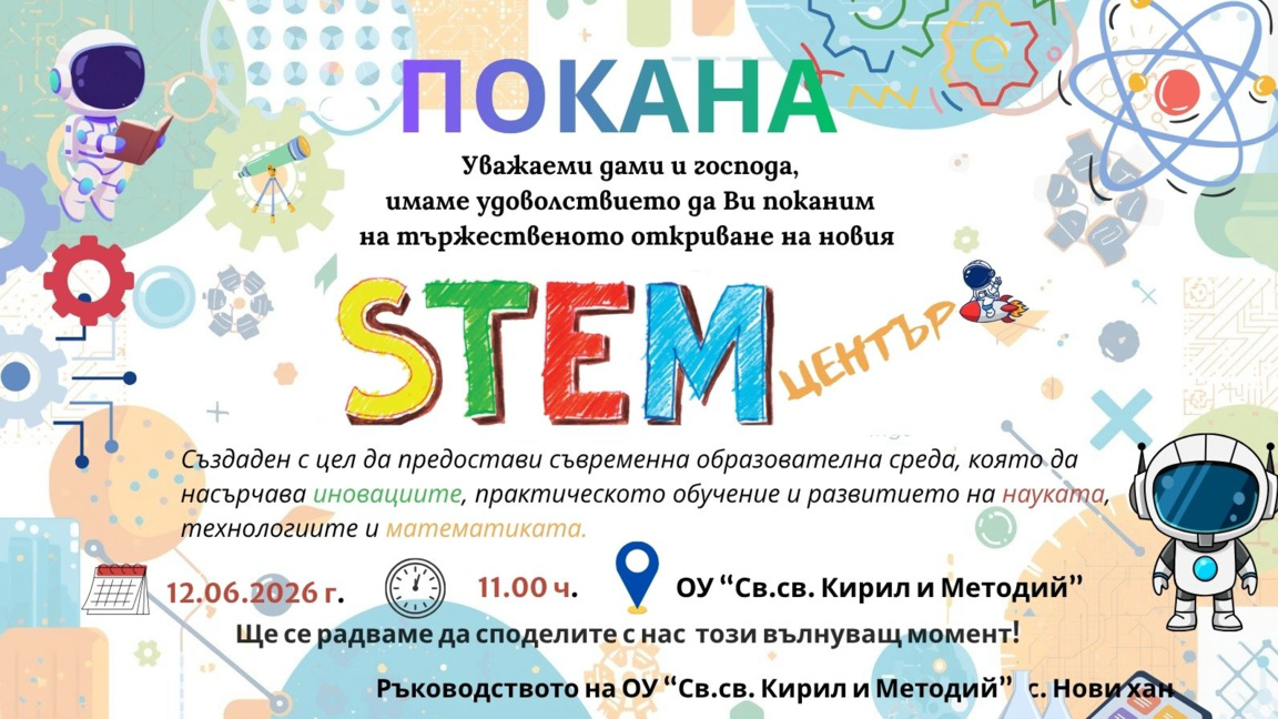 Откриха два STEM кабинета в ОУ "Св. Св. Кирил и Методий" в с. Нови хан