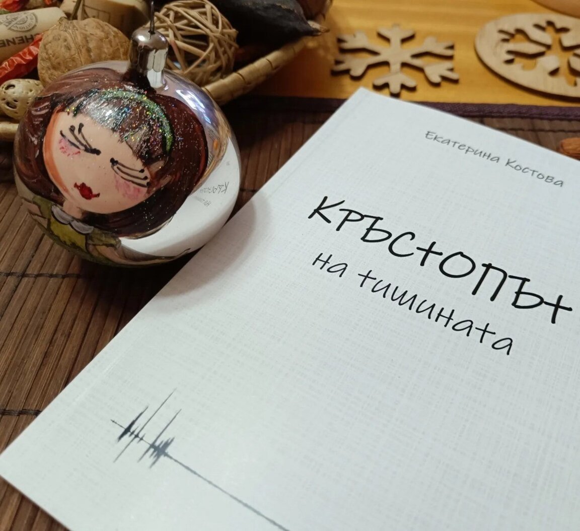 Мост между страхове и хоризонти: Новата поетична книга на Екатерина Костова