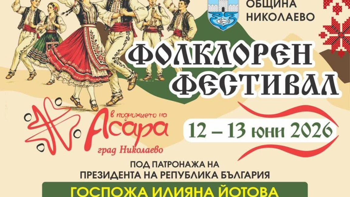 В Николаево започва фолклорният фестивал "В подножието на Асара"