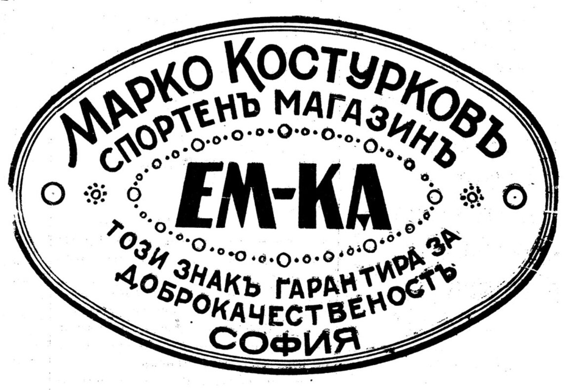 Историята оживява: Марко Костурков - ЕМ-КА