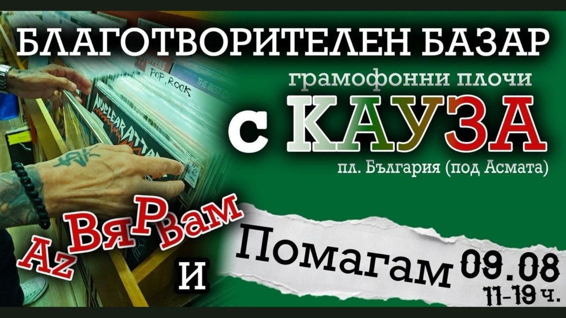 Любители на грамофонните плочи се събират отново в името на благородна кауза