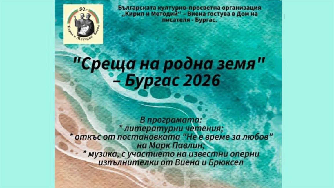 Българският литературен кръжок във Виена гостува през август в Бургас