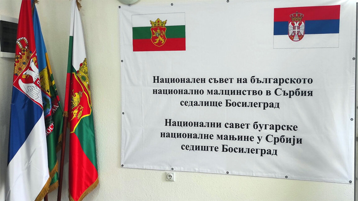 Държавна стратегия за българското малцинство ще обсъдят в Сърбия