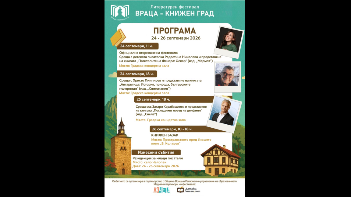 Започва осмото издание на литературния фестивал "Враца - книжен град"