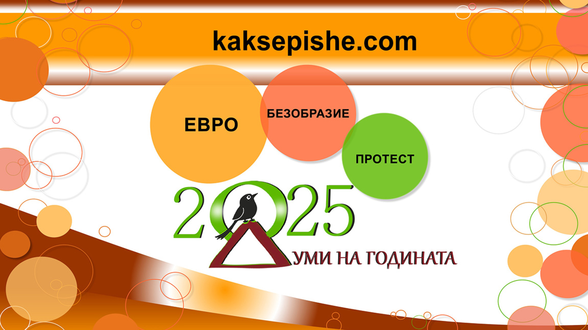 „Евро“ је реч године за 2025. у Бугарској