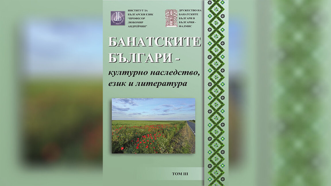 Е-книги разказват за наследството, езика и литературата на банатските българи