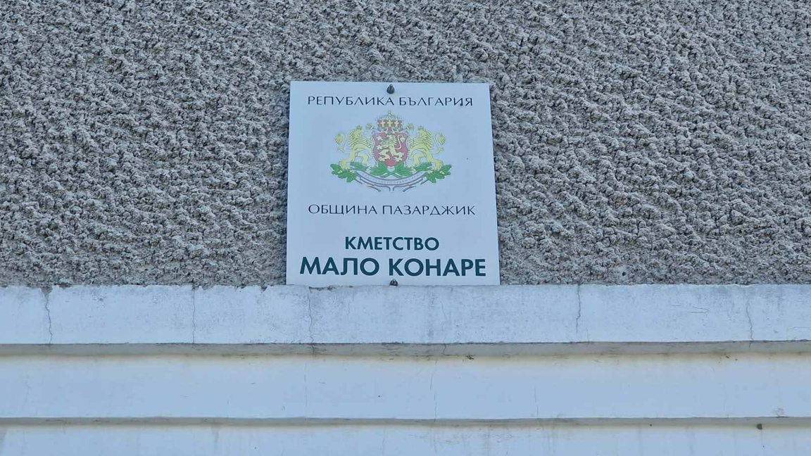Под 9 % е избирателната активност в Мало Конаре към 16.00 ч.