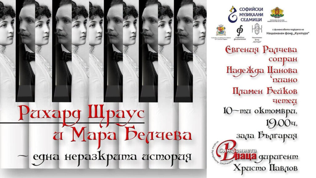 Писмата на Мара Белчева и Рихард Щраус ще излязат в книга