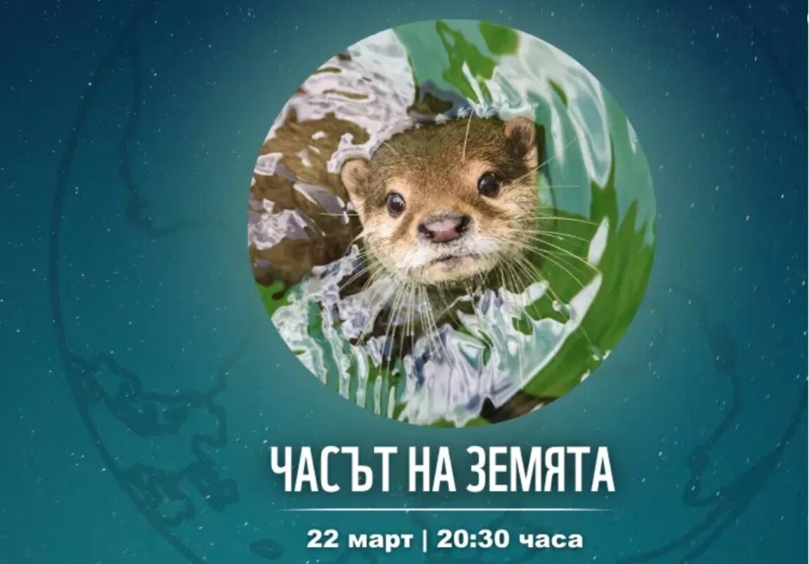 За 18-и път България се включва в инициативата "Часът на Земята"