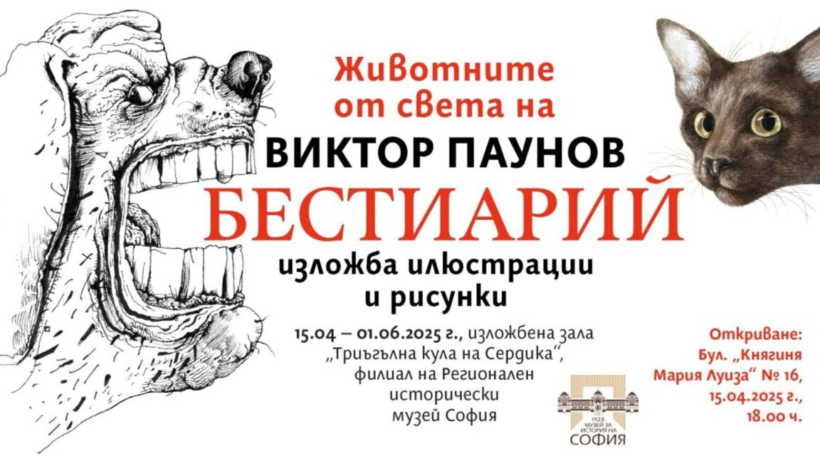Приказният свят на Виктор Паунов – животните между реалност и фантазия