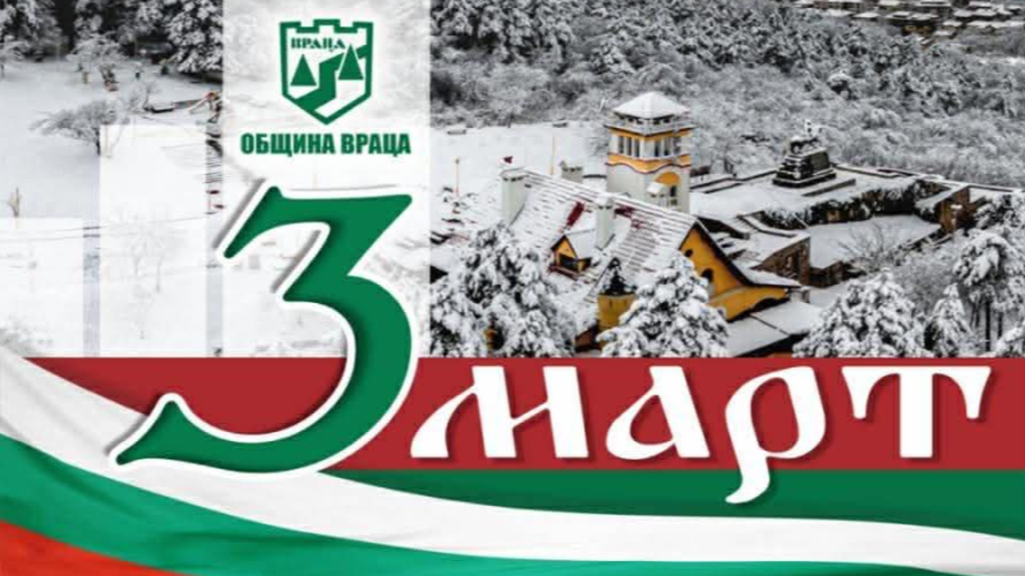 Националният празник във Враца ще започне от комплекс "Вестителя"