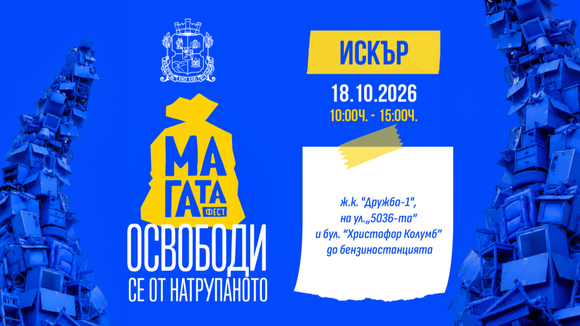 Четвъртото есенно издание на "МаГаТа фест" ще бъде в район "Искър"