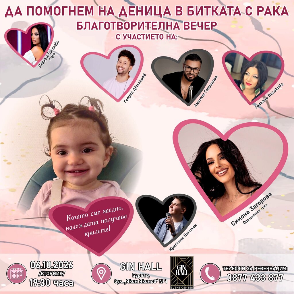 В Бургас организират благотворителна вечер в подкрепа на малката Деница 
