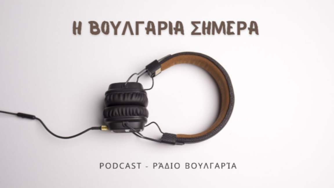 «Η Βουλγαρία σήμερα», 10 Μαρτίου 2026