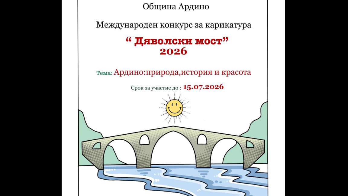 Община Ардино обяви конкурс за карикатура