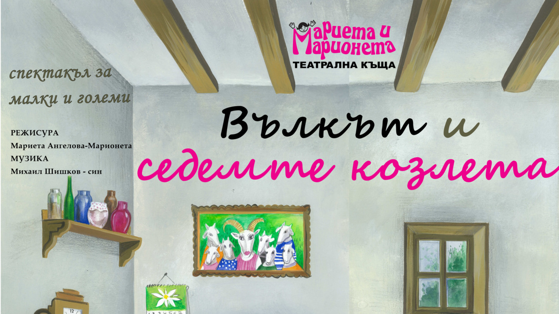 "Вълкът и седемте козлета"...