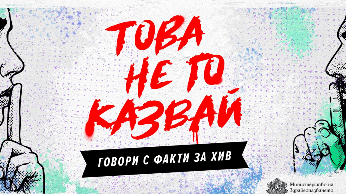 Започва общинска АНТИСПИН кампания в социалните мрежи