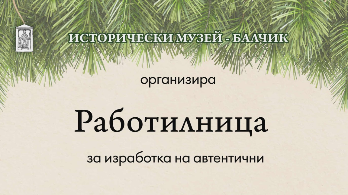 Арт работилници в ИМ – Балчик през декември: Знание, емоция и игра   