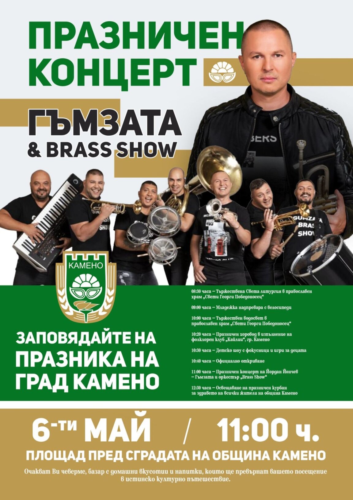 Камено празнува днес