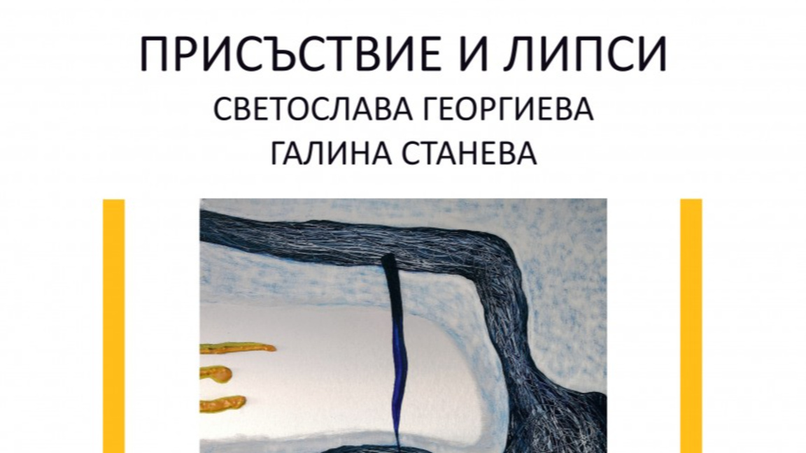 "Присъствие и липси" събира живопис и скулптура във Варна