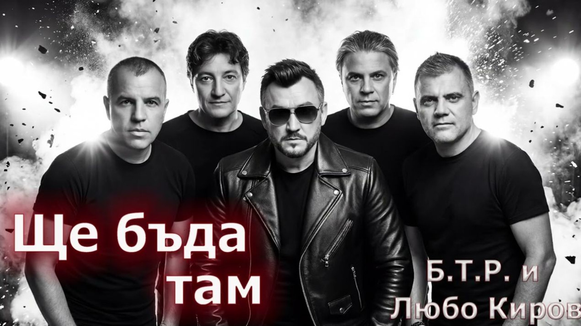 "Do të jem aty" – bashkëpunimi i parë në studio mes B.T.R. dhe Ljubo Kirov