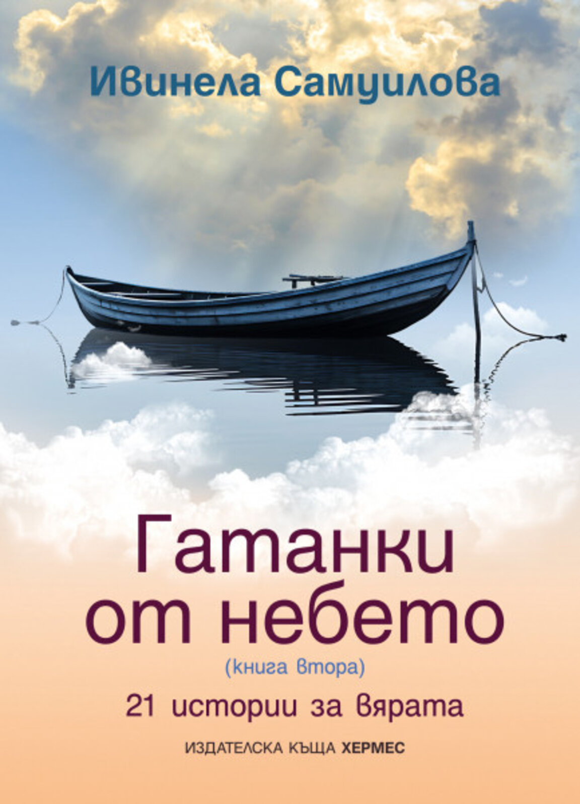"Гатанки от небето" II с премиера в Светлата седмица