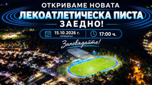 Модерна лекоатлетическа писта откриват в Царево