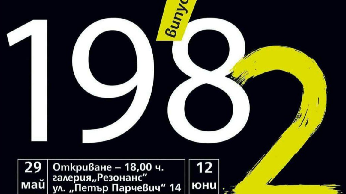 Випуск 1982 на НХГ "Цанко Лавренов" с изложба в "Резонанс"