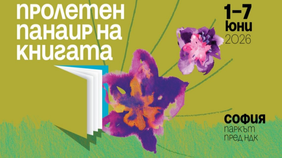 Пролетният панаир на книгата започва на 1 юни пред НДК