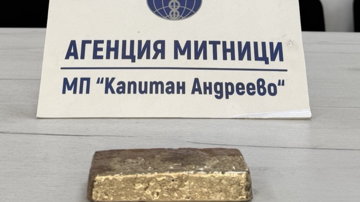 Митничари пресякоха опит за пренасяне на над 1.7 кг злато към Турция