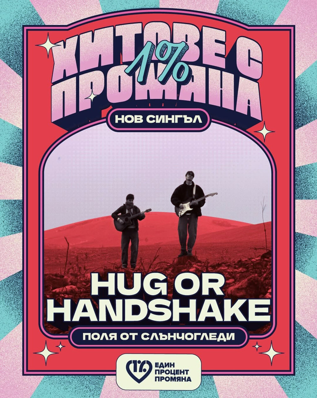 «Поля подсолнухов» группы «Остава» в новой версии hug or handshak