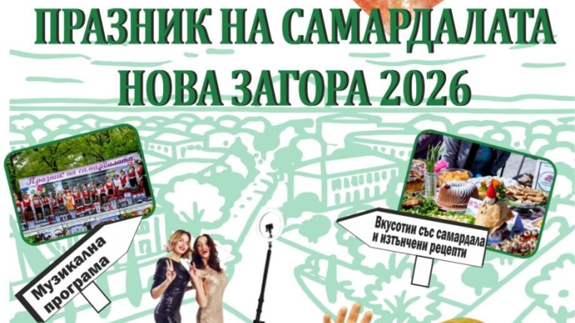 В Нова Загора се провежда Празник на самардалата