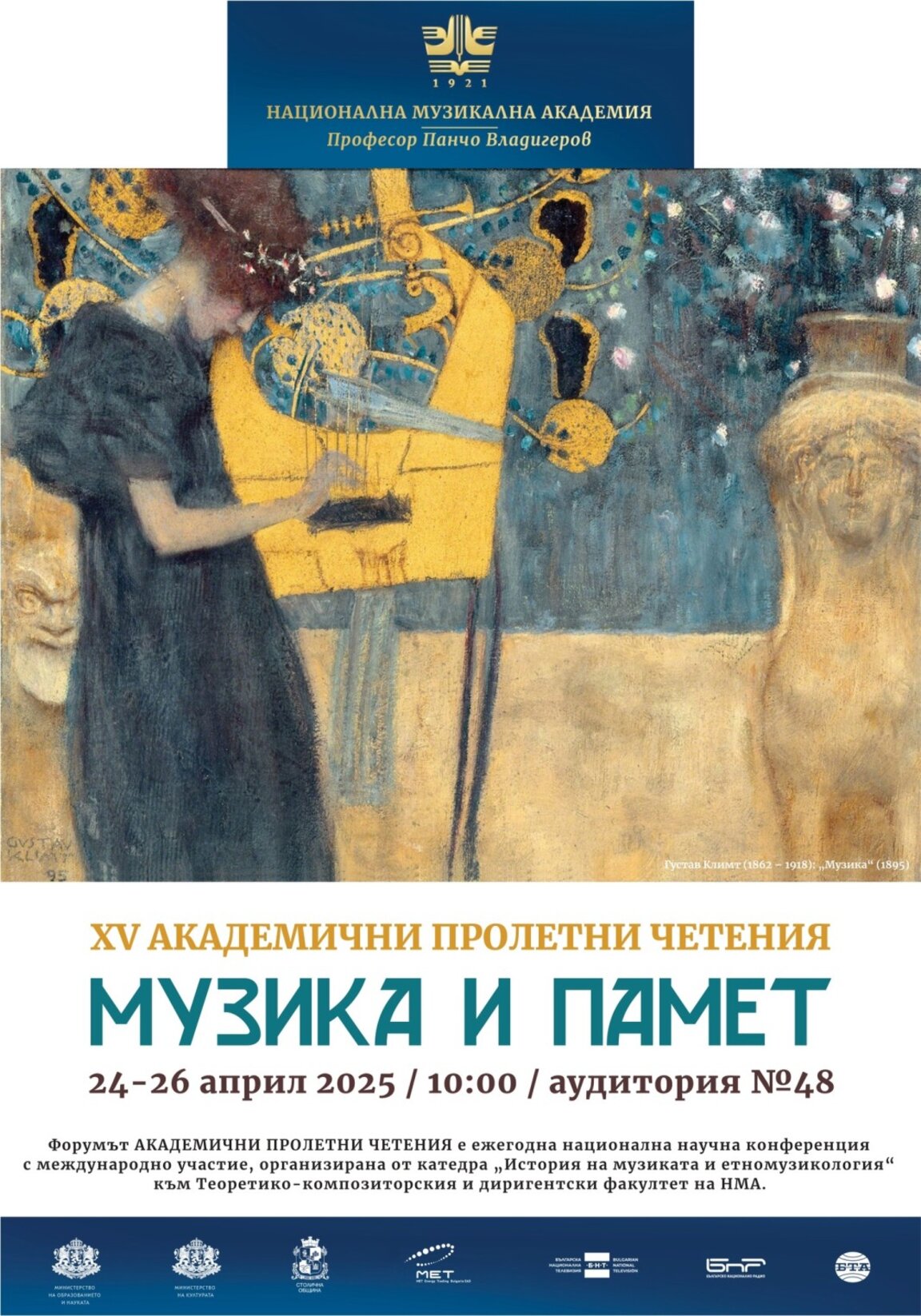 Музика и памет в научен форум в Националната музикална академия