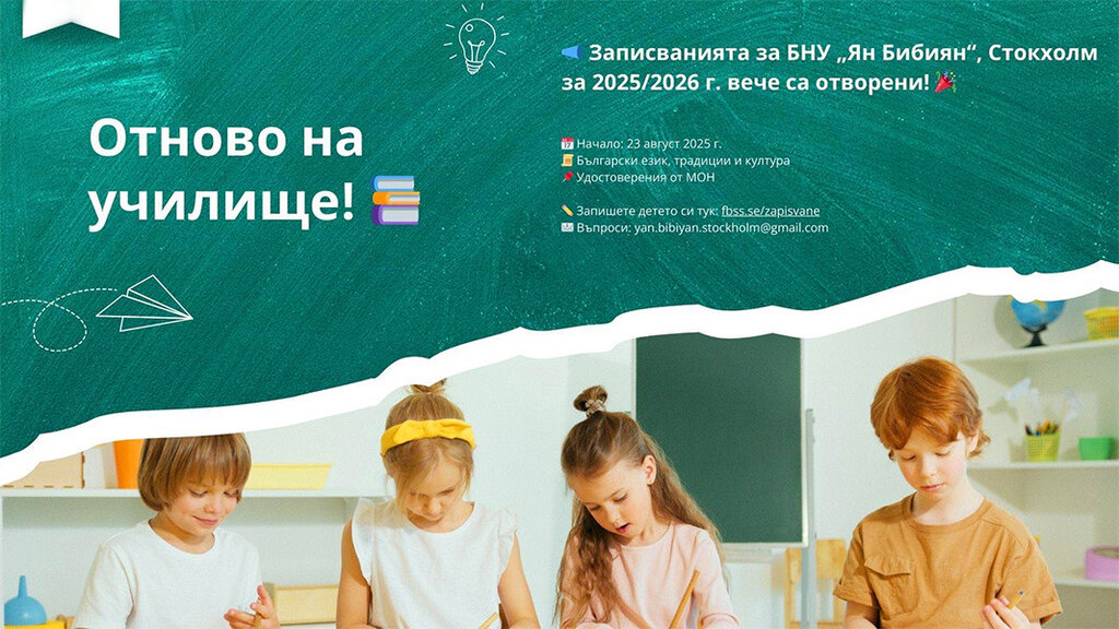 Училище "Ян Бибиян" в Стокхолм отваря врати за новата учебна година
