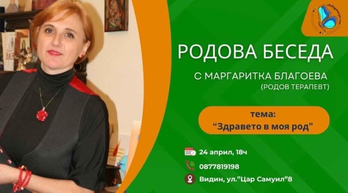 Родова беседа за здравето ще се проведе във Видин