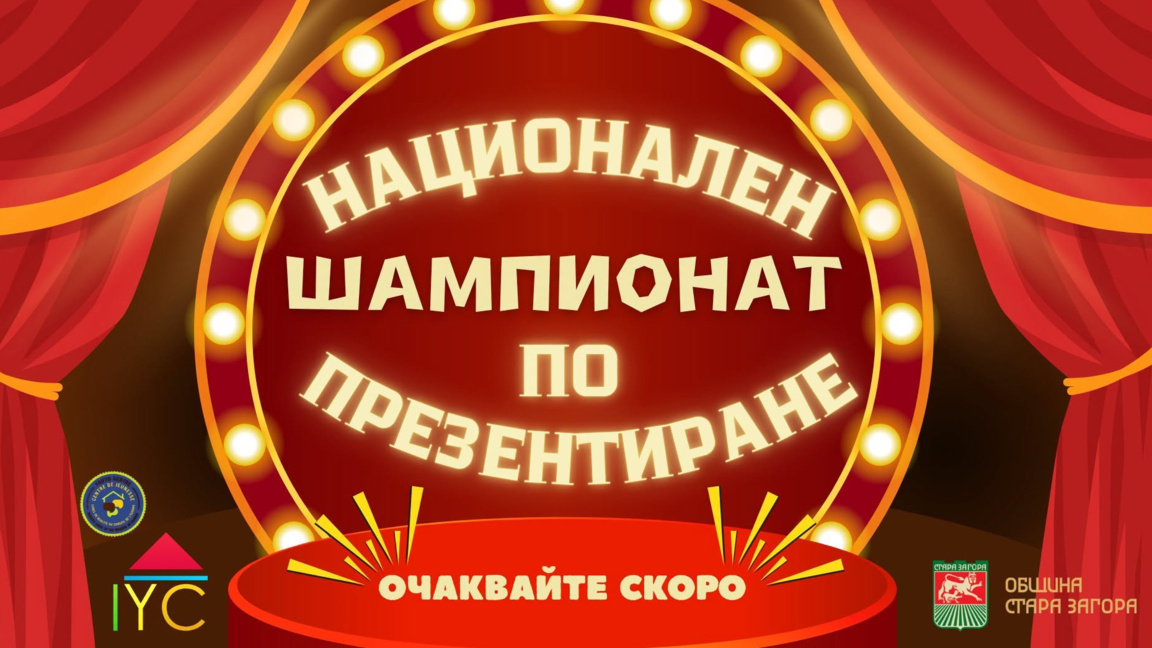 Стара Загора е домакин на Националния шампионат по презентиране